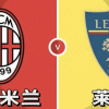 意甲AC米兰vs莱切：我预测2-0、3-0，看好主队大胜